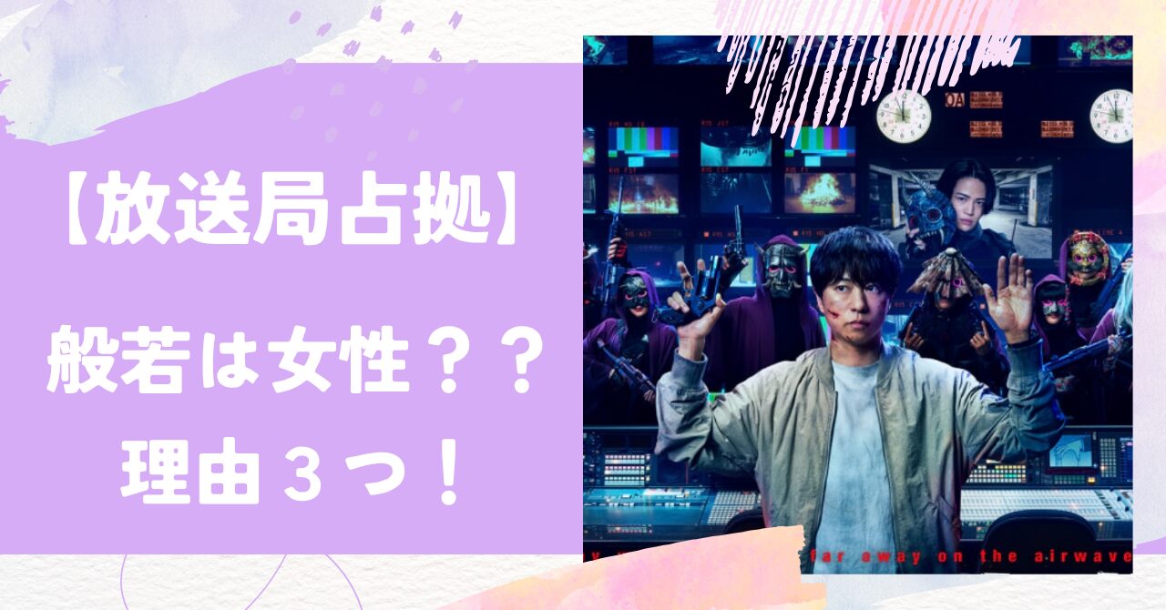 放送局占拠,般若,女性